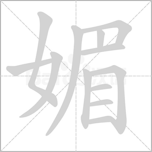 笔顺动画