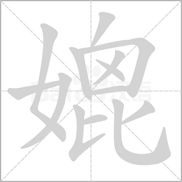 笔顺动画