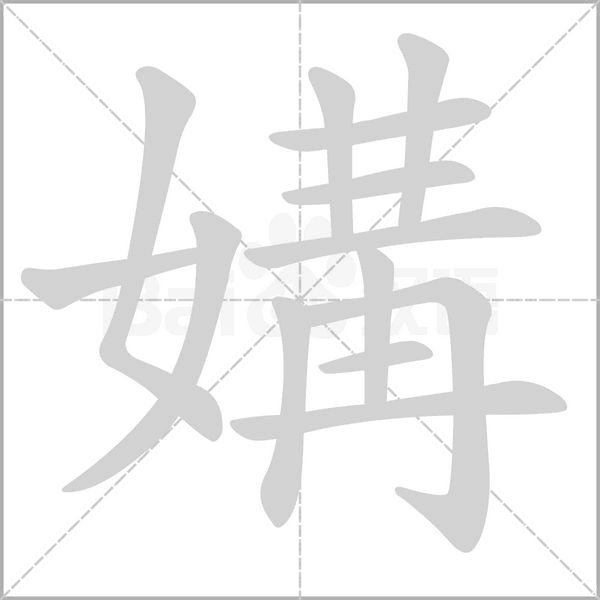 笔顺动画