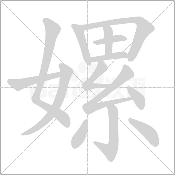 笔顺动画
