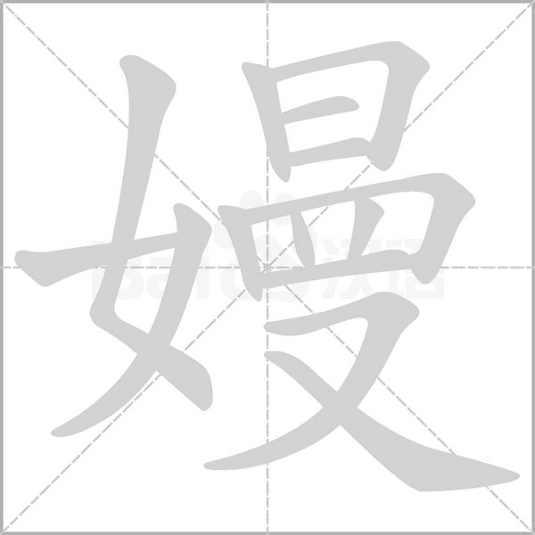 笔顺动画