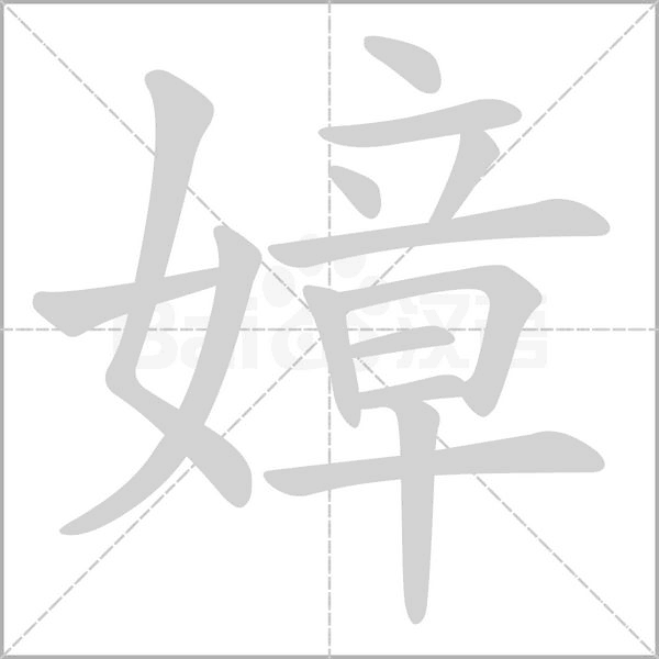 笔顺动画