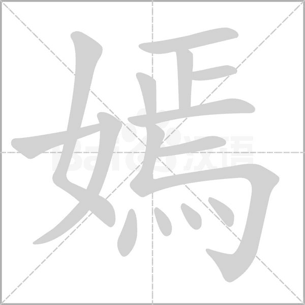 笔顺动画