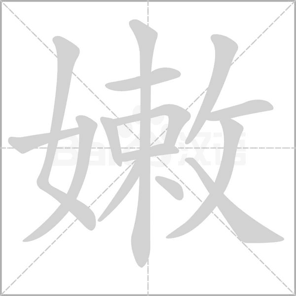 笔顺动画