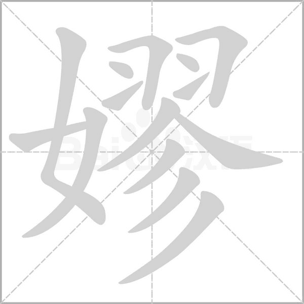 笔顺动画