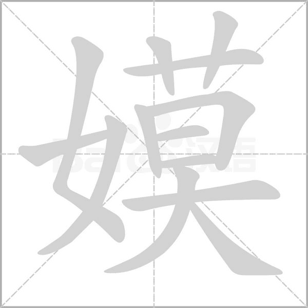 笔顺动画