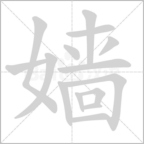 笔顺动画