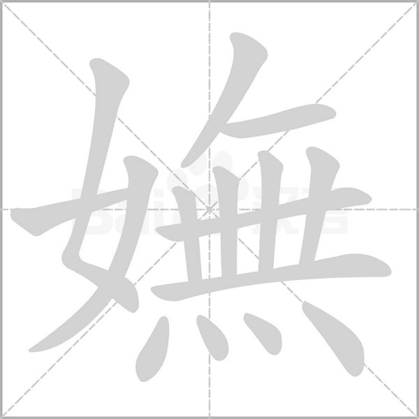 笔顺动画