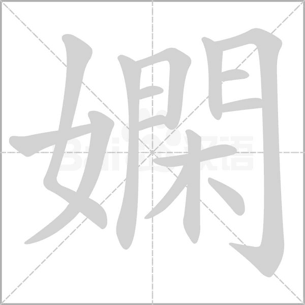 笔顺动画