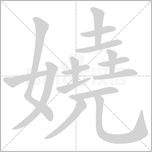 笔顺动画