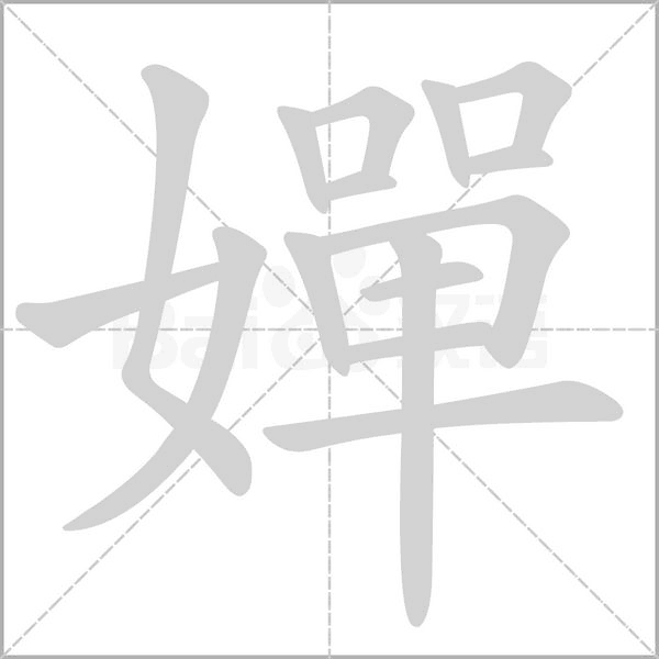笔顺动画