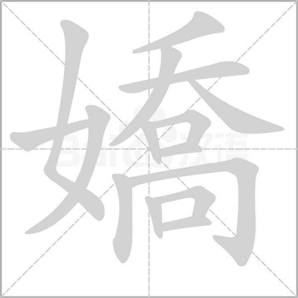 笔顺动画