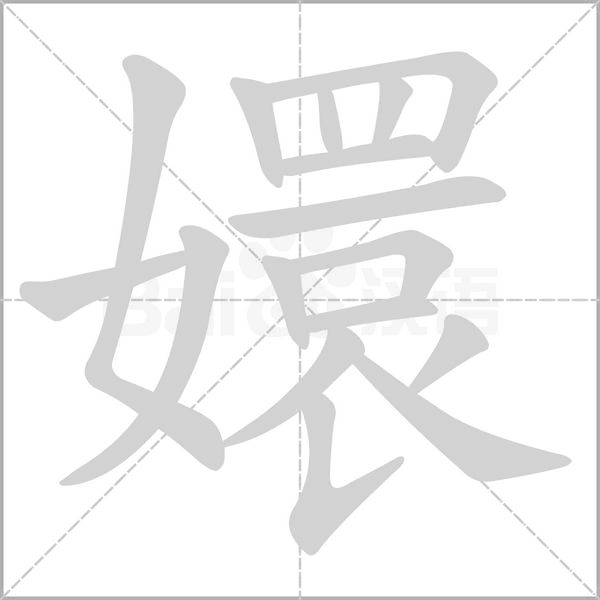 笔顺动画