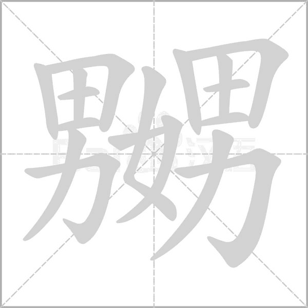 笔顺动画