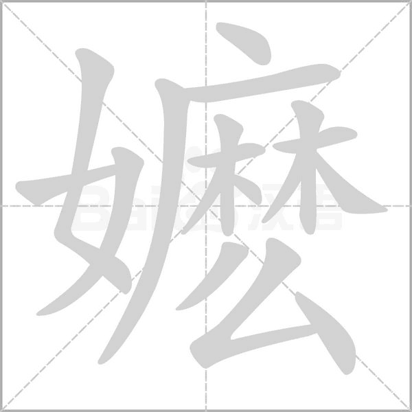 笔顺动画