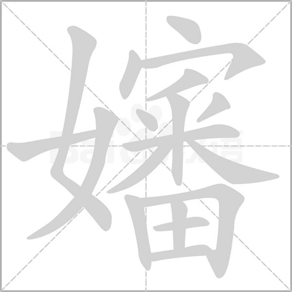 笔顺动画