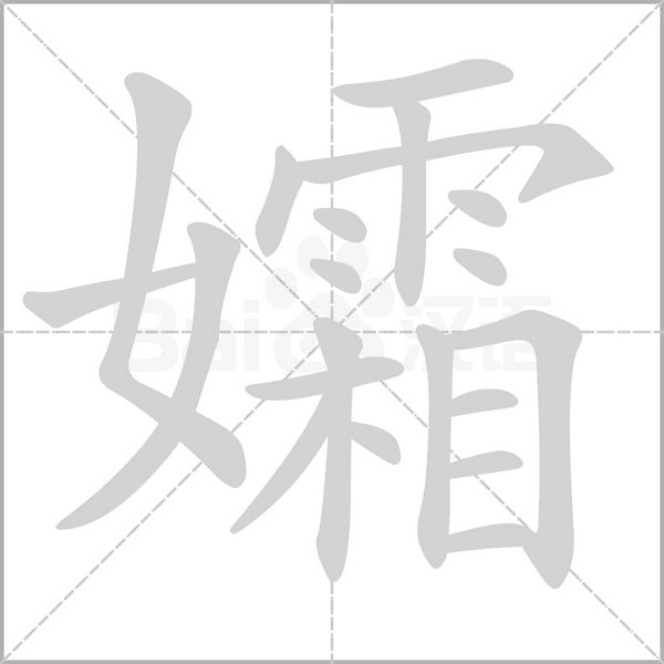 笔顺动画