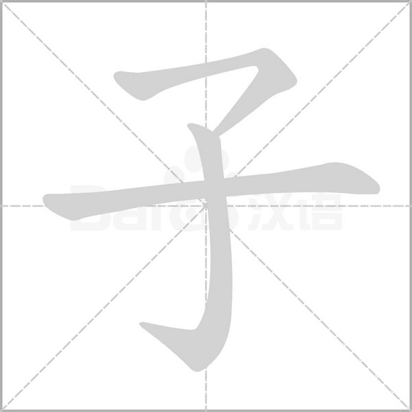 笔顺动画