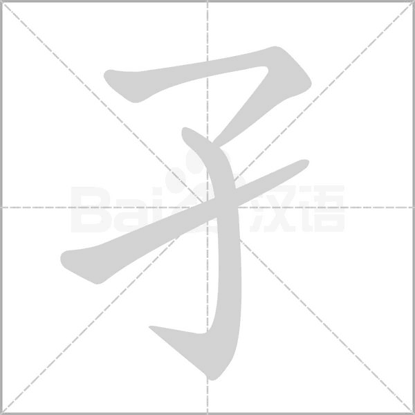 笔顺动画