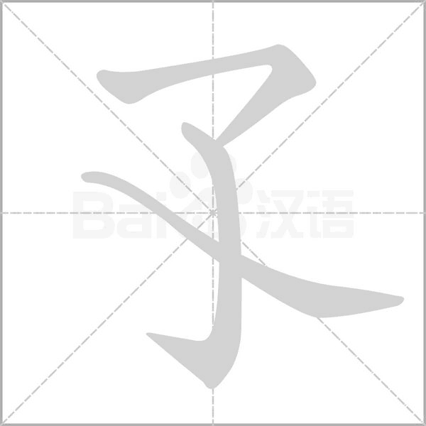 笔顺动画