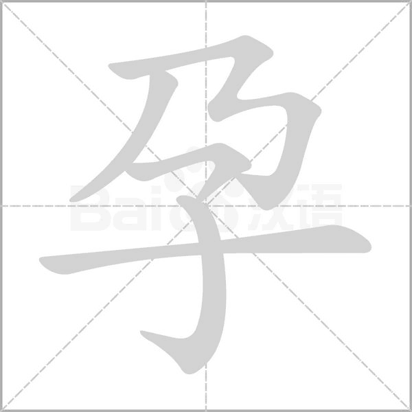 笔顺动画