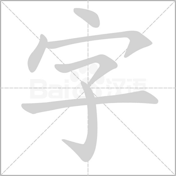 笔顺动画