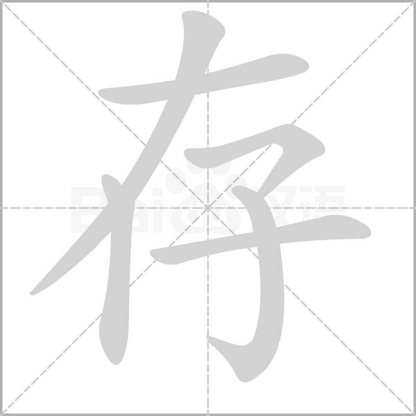 笔顺动画