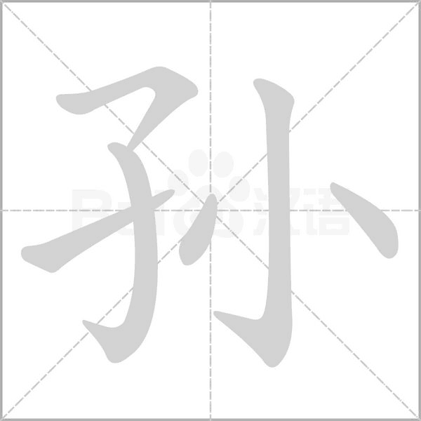 笔顺动画