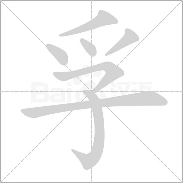 笔顺动画