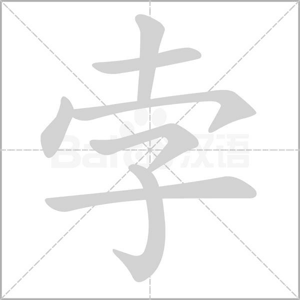笔顺动画