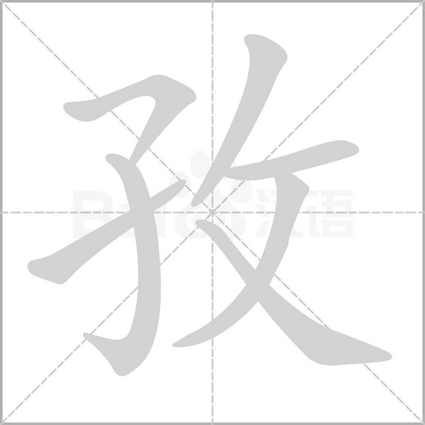 笔顺动画