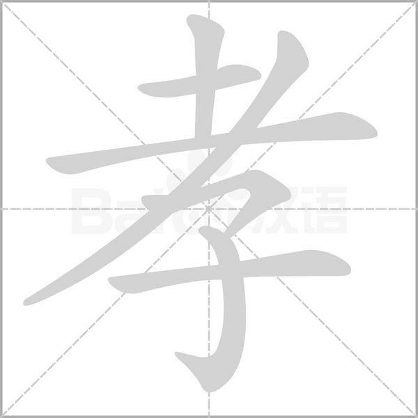 笔顺动画