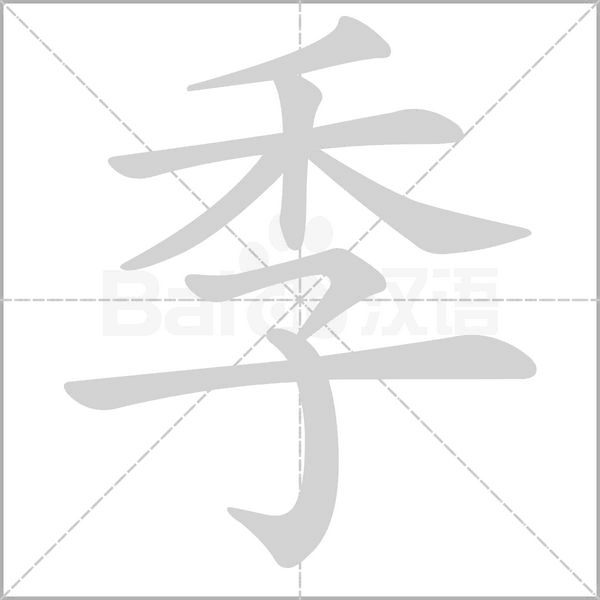 笔顺动画