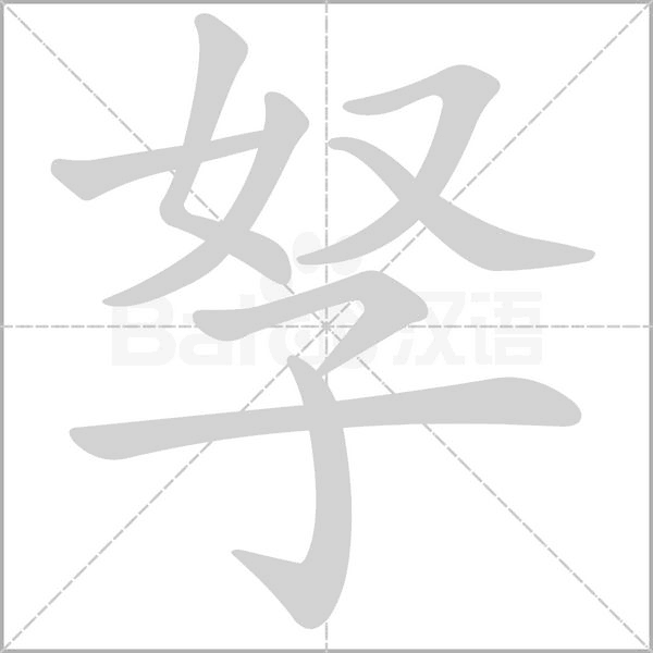 笔顺动画