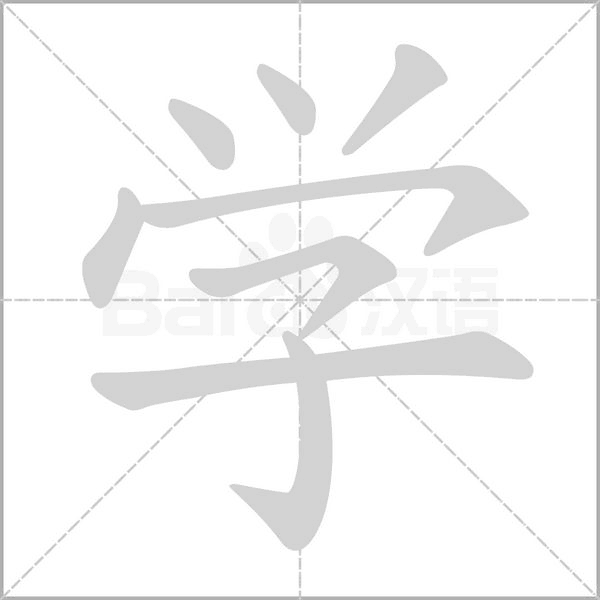 笔顺动画