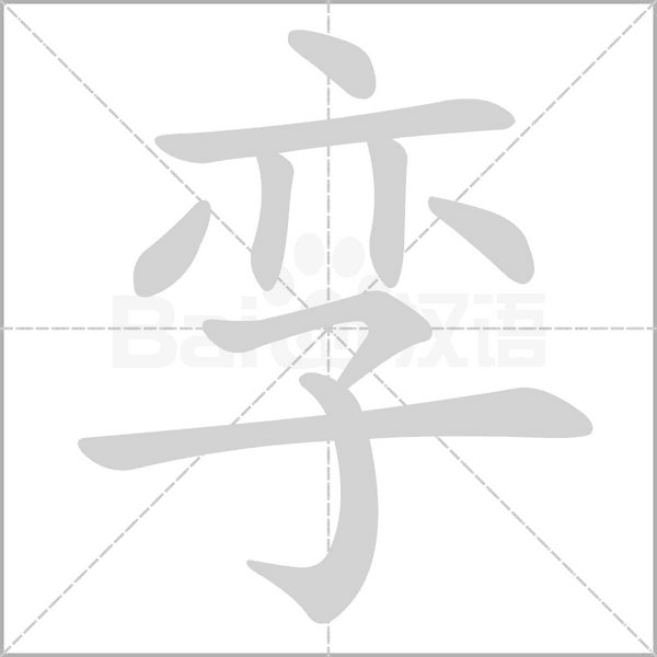 笔顺动画