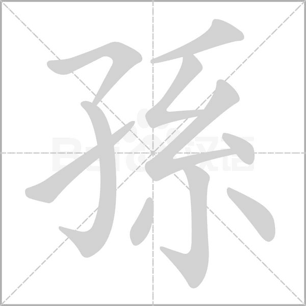 笔顺动画