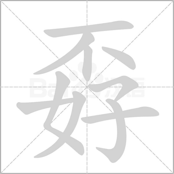 笔顺动画