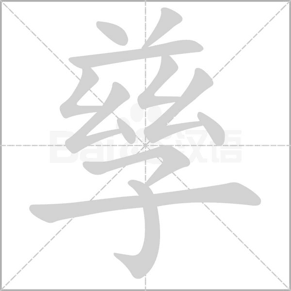 笔顺动画