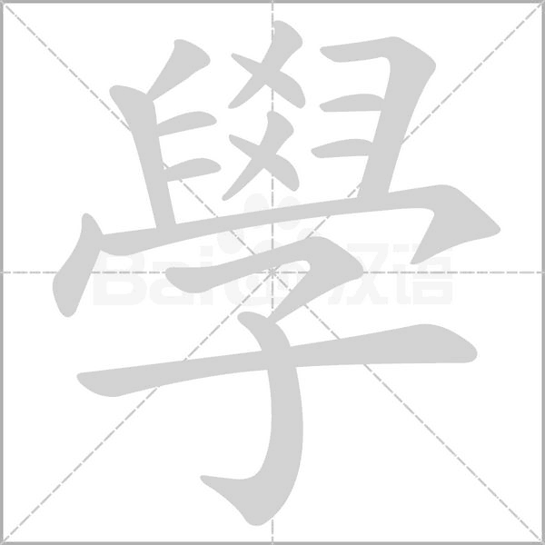 笔顺动画