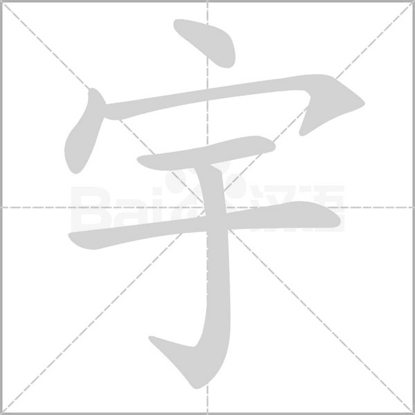 笔顺动画