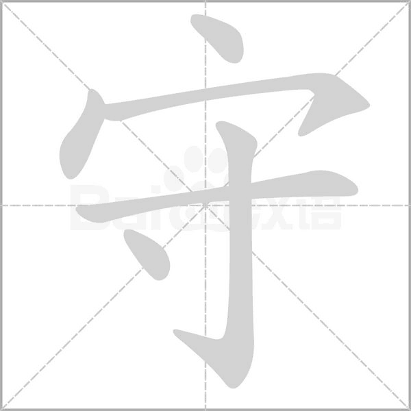 笔顺动画