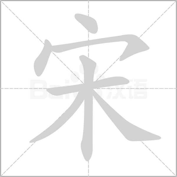 笔顺动画