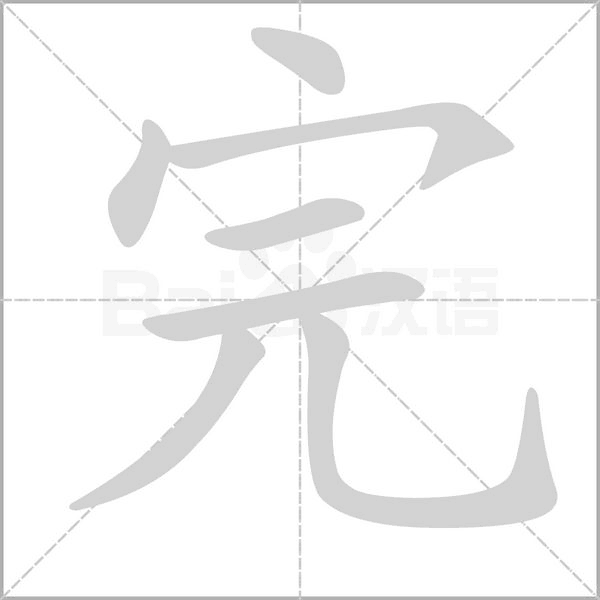 笔顺动画