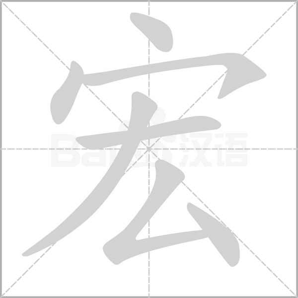 笔顺动画