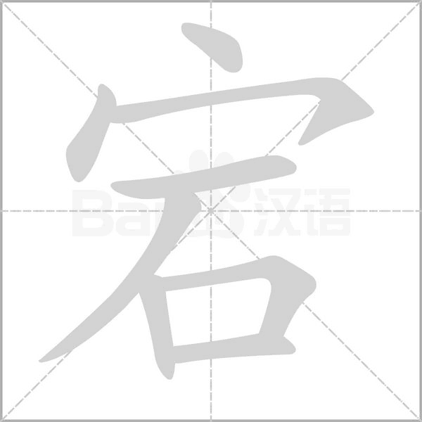 笔顺动画