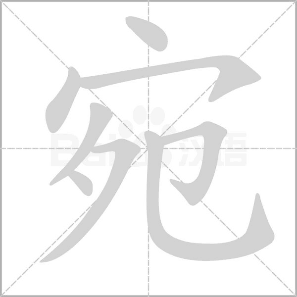 笔顺动画