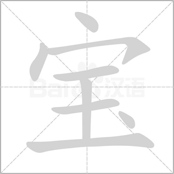 笔顺动画