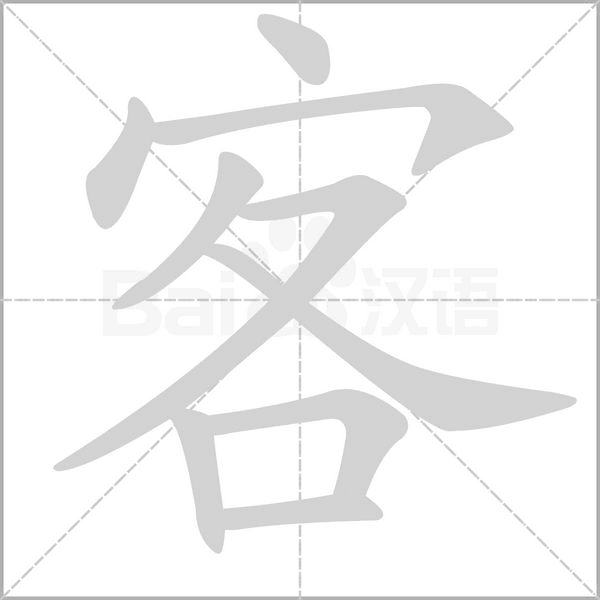 笔顺动画