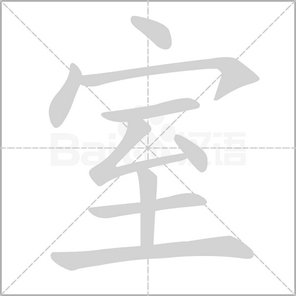 笔顺动画